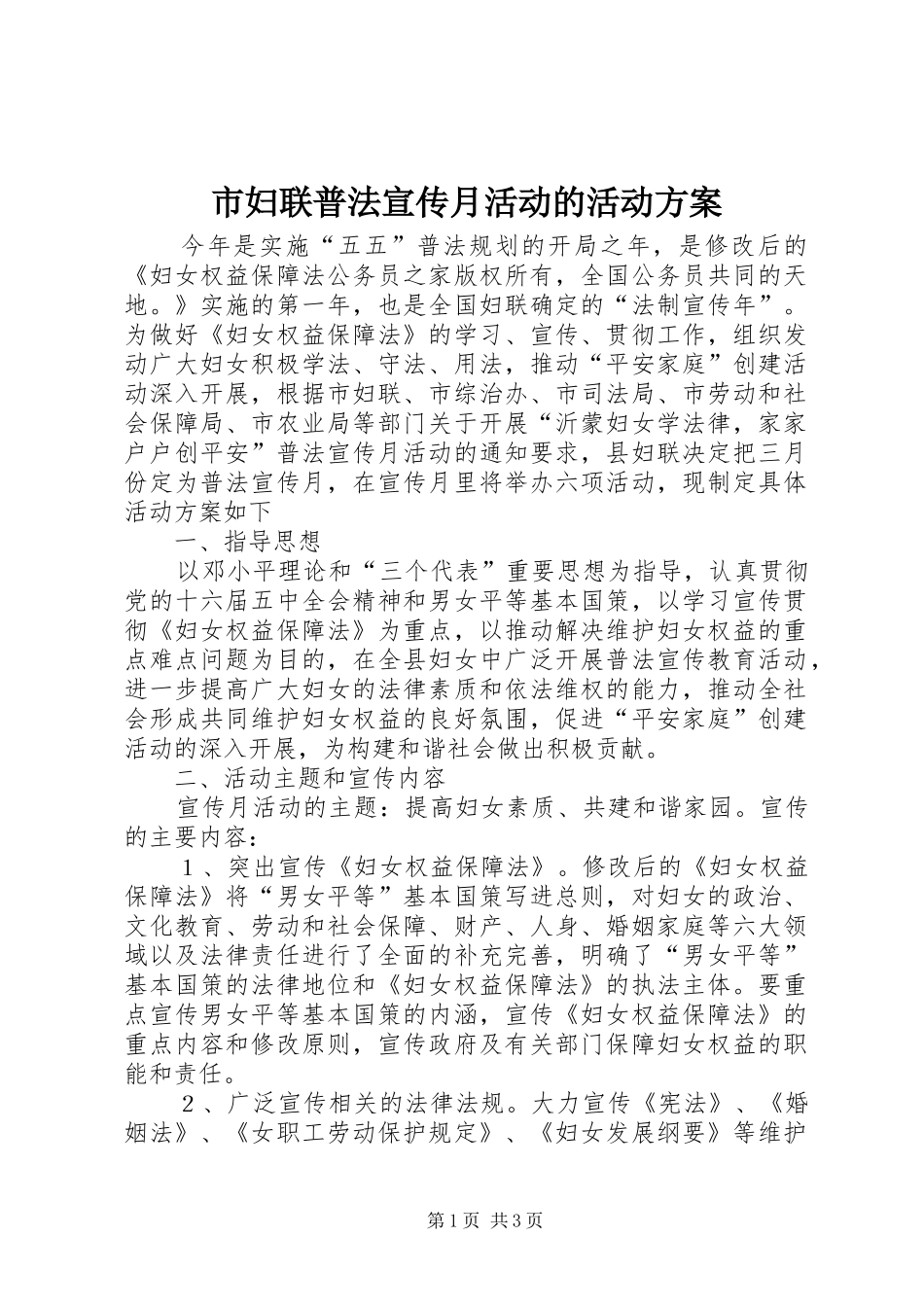 市妇联普法宣传月活动的活动实施方案_第1页