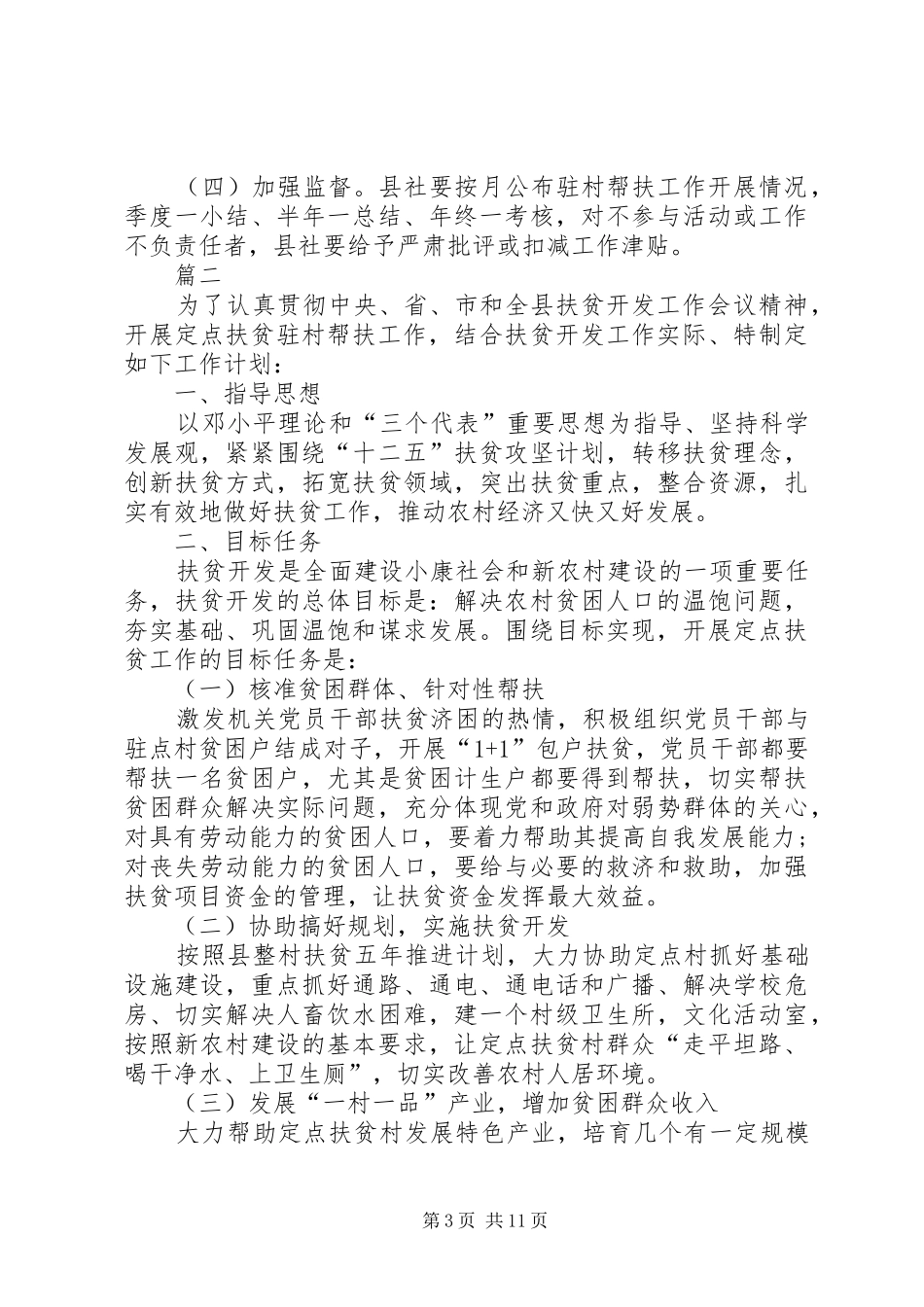 驻村扶贫工作实施方案四篇_第3页