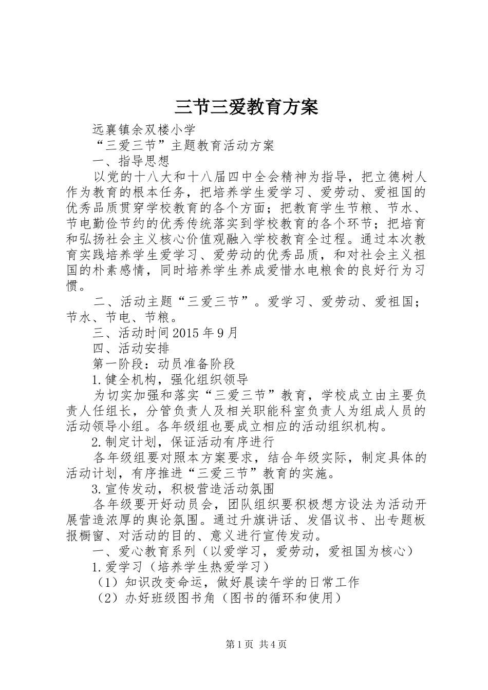 三节三爱教育实施方案_第1页