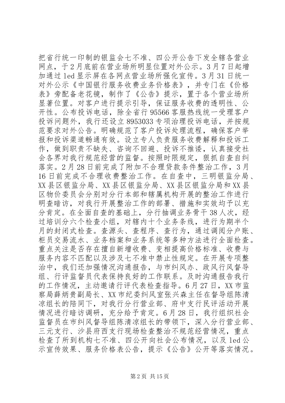 银行纠风工作方案_第2页