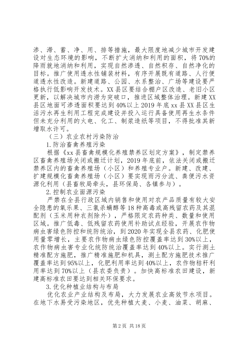 XX年水污染防治工作最新实施方案_第2页