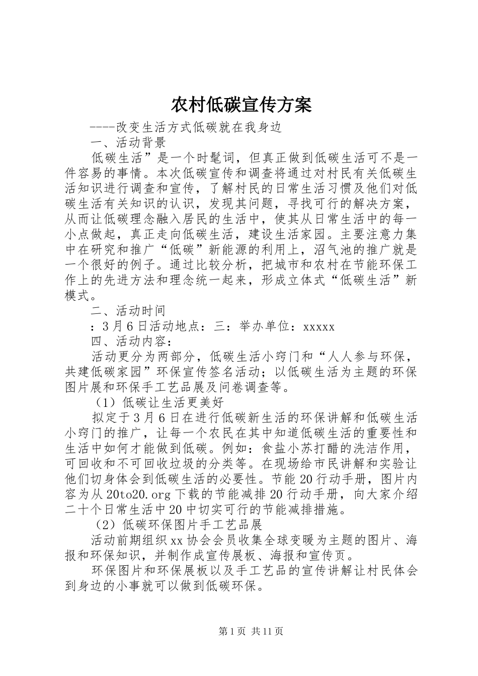 农村低碳宣传实施方案_第1页