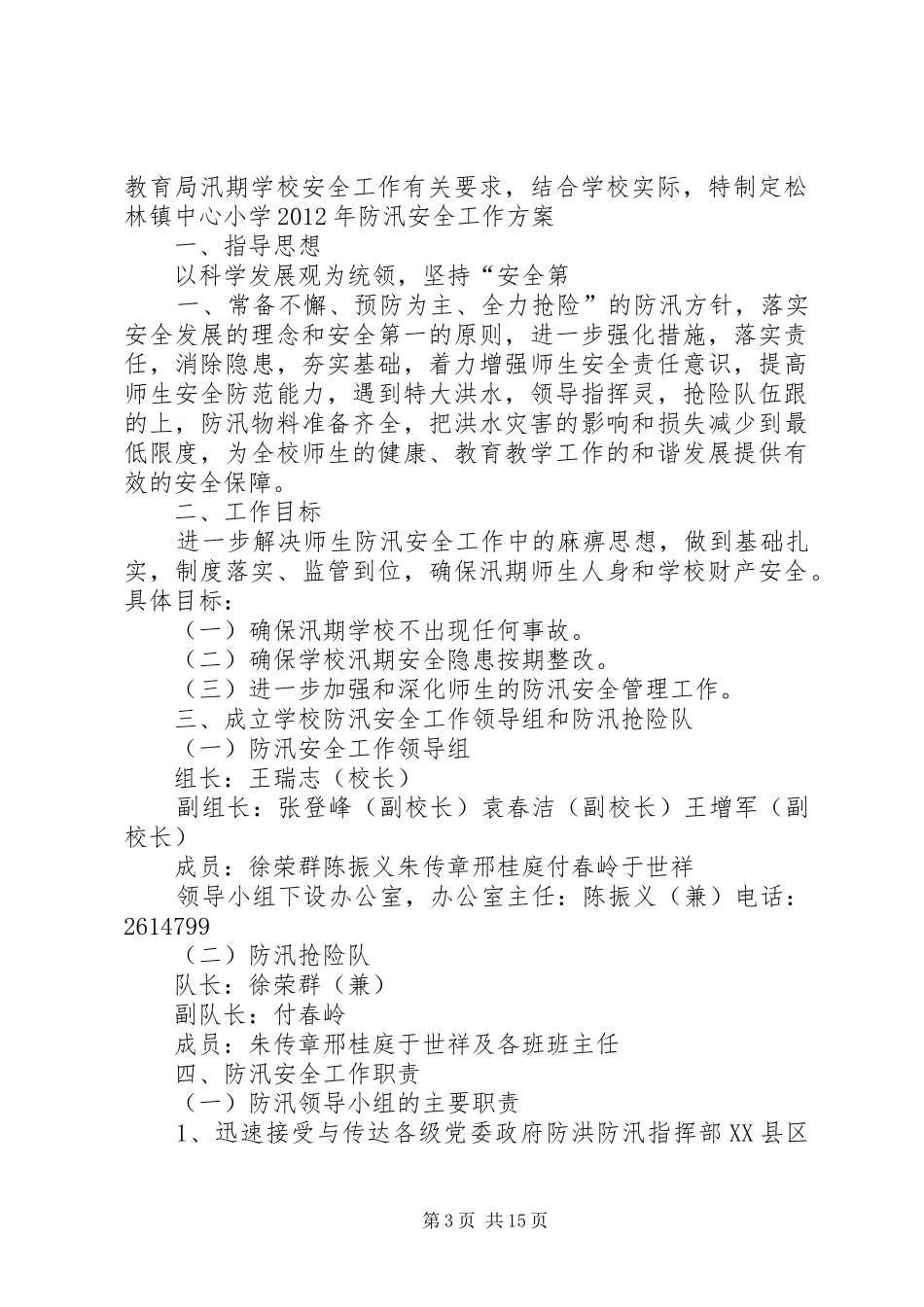 学校园防汛工作实施方案_第3页