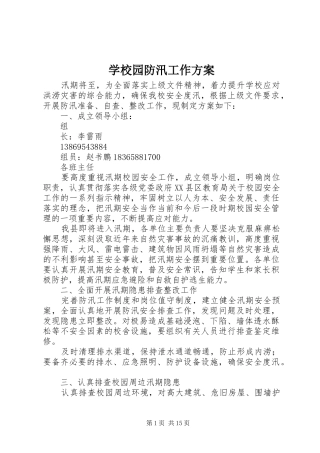 学校园防汛工作实施方案