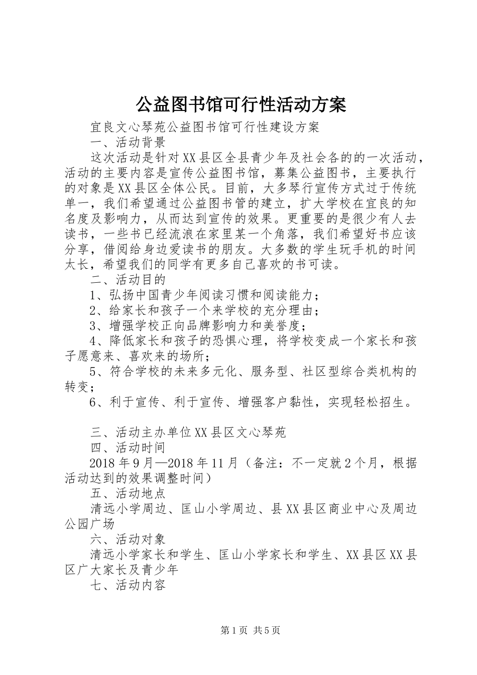 公益图书馆可行性活动实施方案_第1页