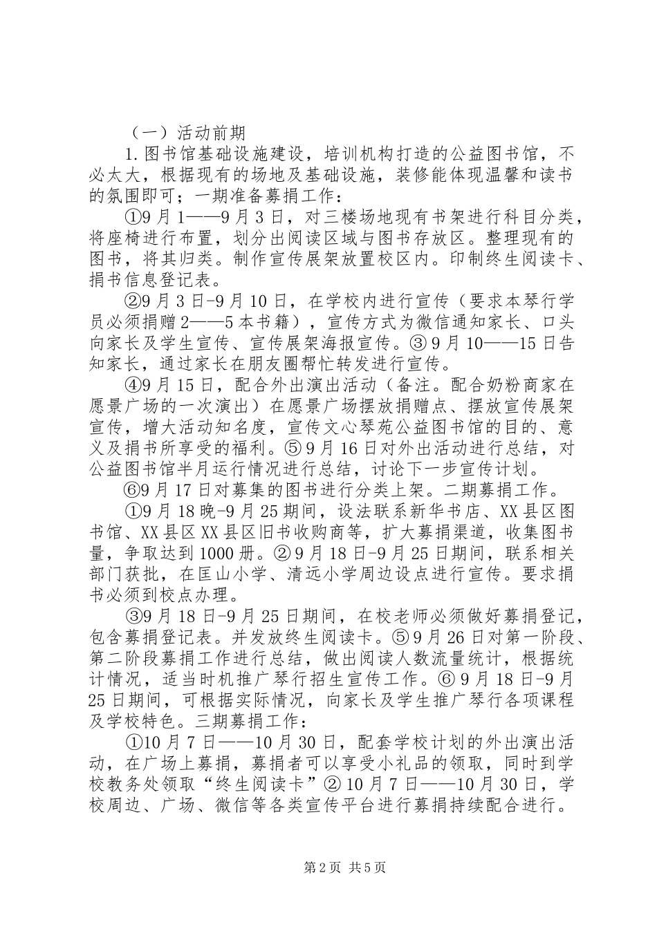 公益图书馆可行性活动实施方案_第2页