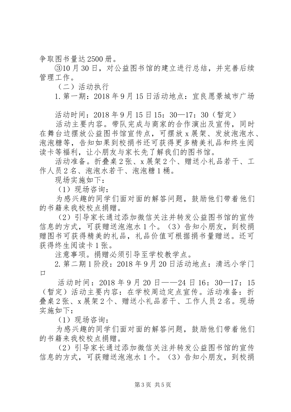 公益图书馆可行性活动实施方案_第3页