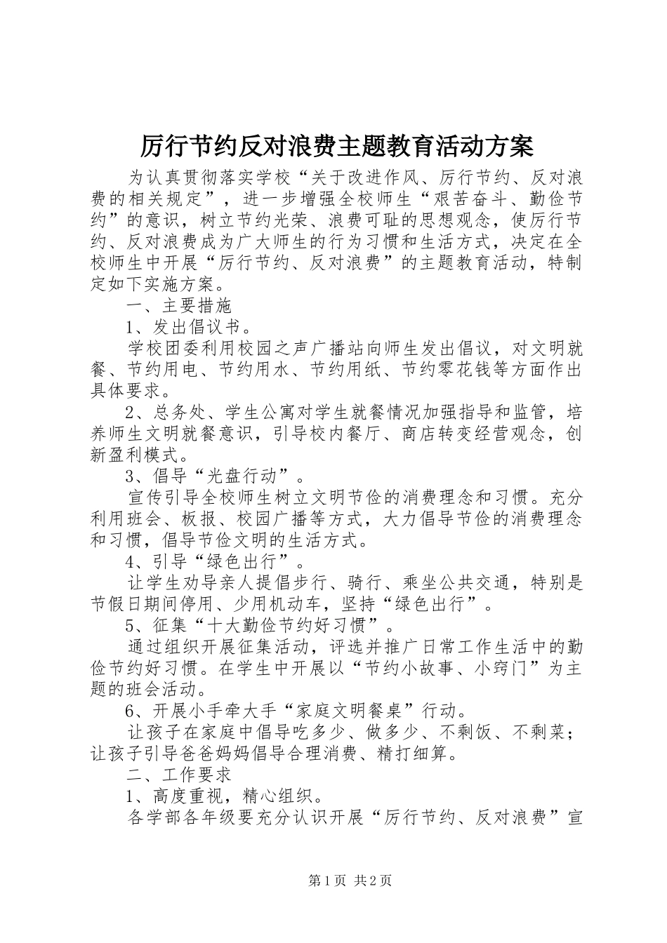 厉行节约反对浪费主题教育活动实施方案_第1页