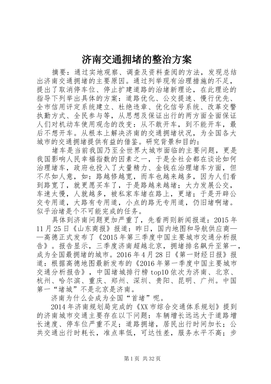 济南交通拥堵的整治实施方案_第1页