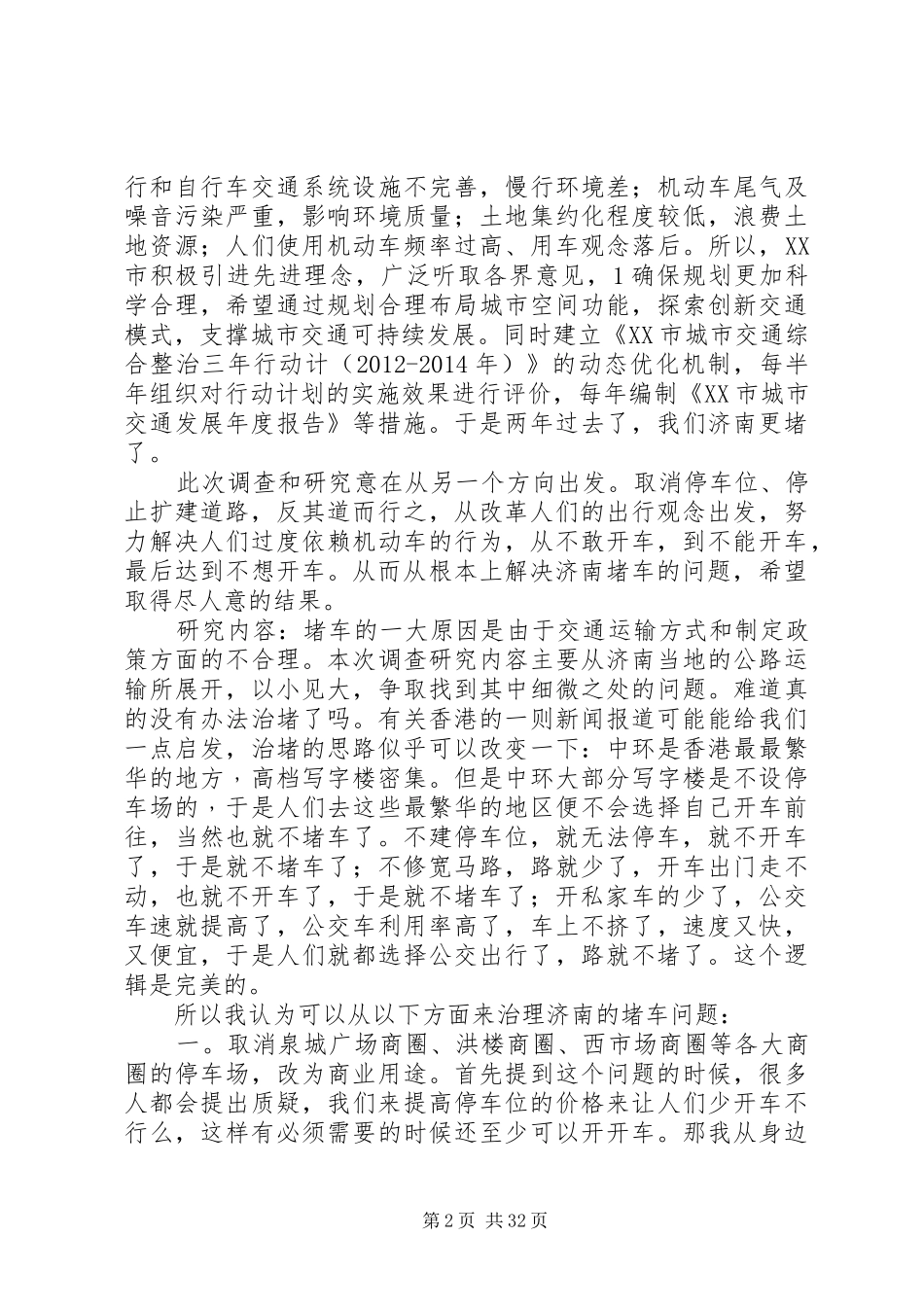 济南交通拥堵的整治实施方案_第2页