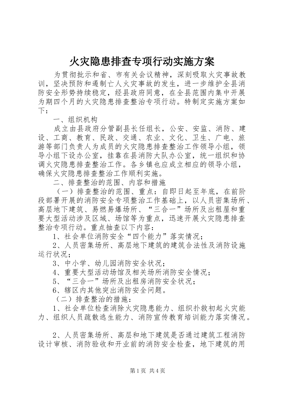 火灾隐患排查专项行动方案_第1页