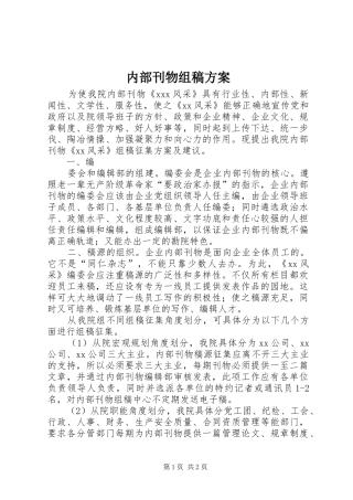 内部刊物组稿实施方案