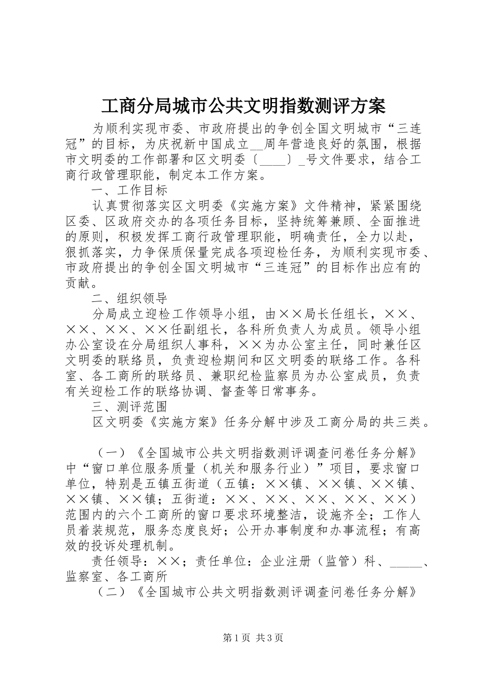 工商分局城市公共文明指数测评实施方案_第1页