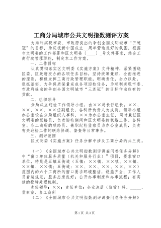 工商分局城市公共文明指数测评实施方案