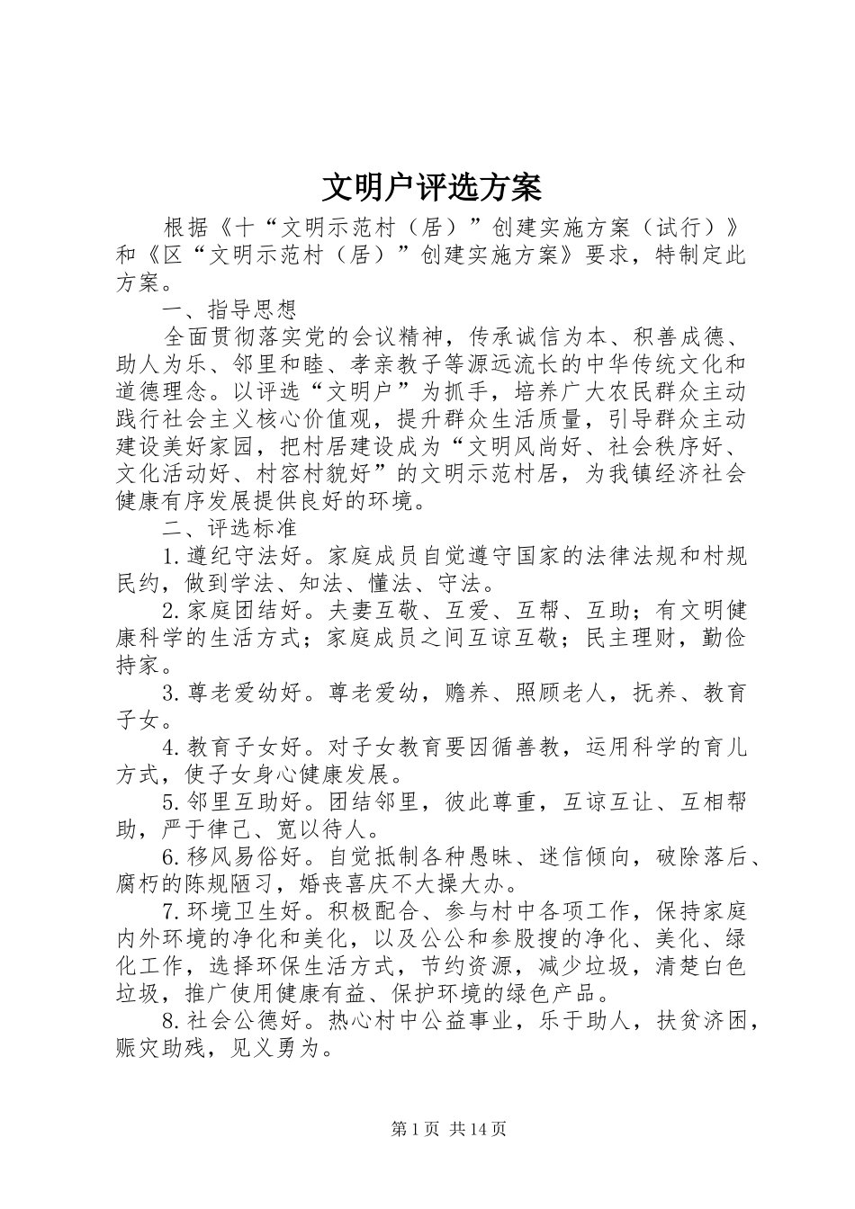文明户评选实施方案_第1页