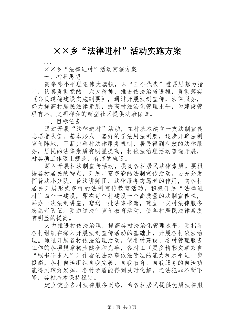 ××乡“法律进村”活动方案_第1页