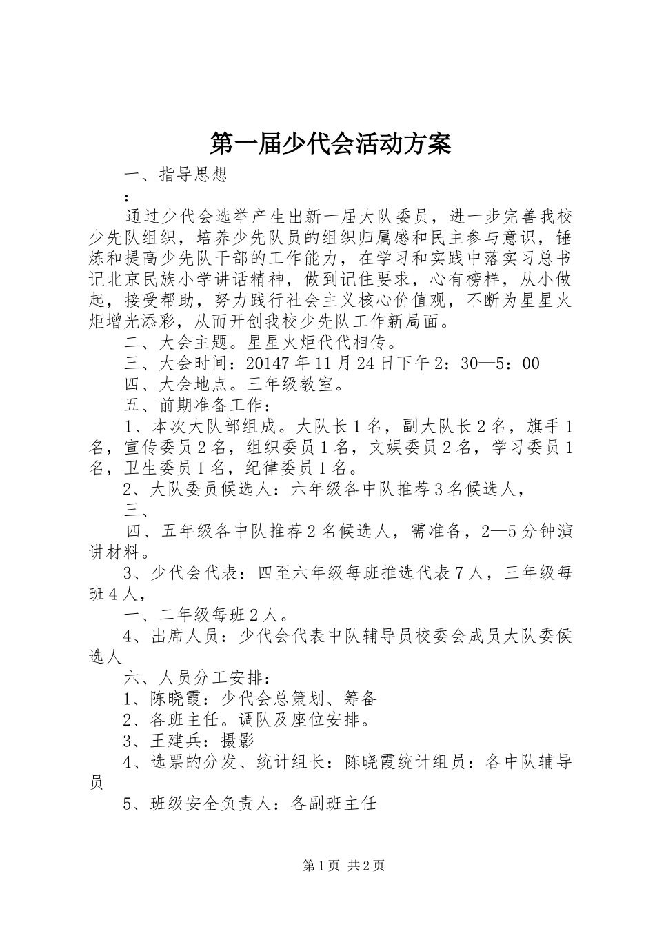 第一届少代会活动实施方案_第1页