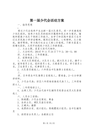 第一届少代会活动实施方案