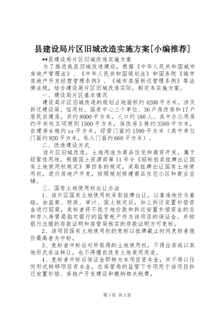 县建设局片区旧城改造方案[小编推荐]
