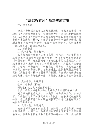 “法纪教育月”活动方案