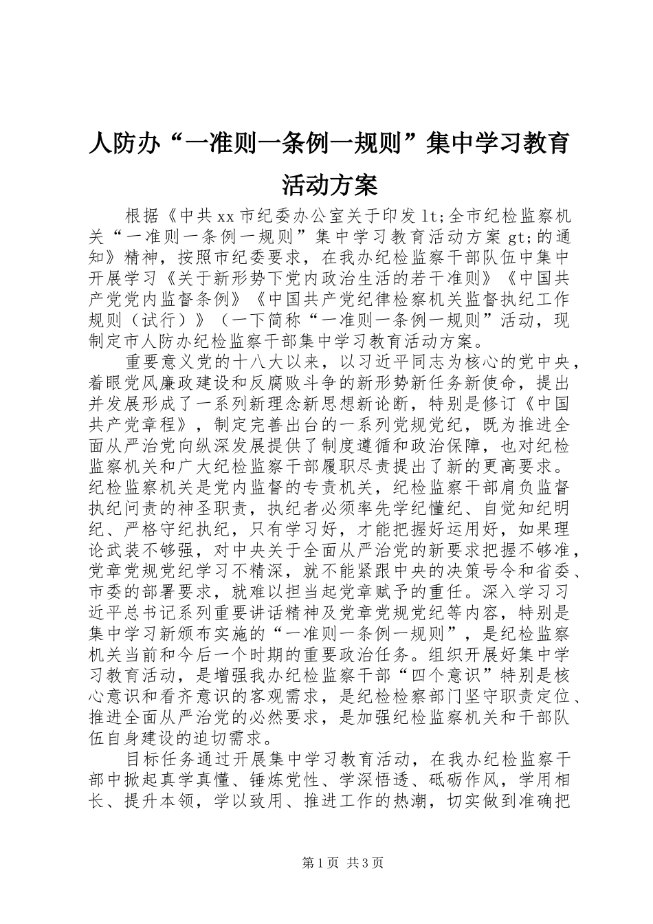 人防办“一准则一条例一规则”集中学习教育活动实施方案_第1页