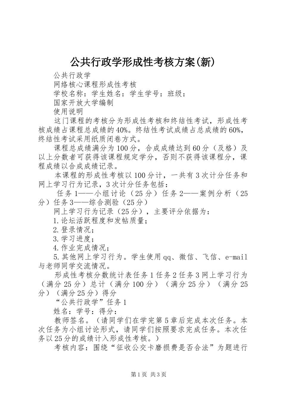 公共行政学形成性考核实施方案(新)_第1页