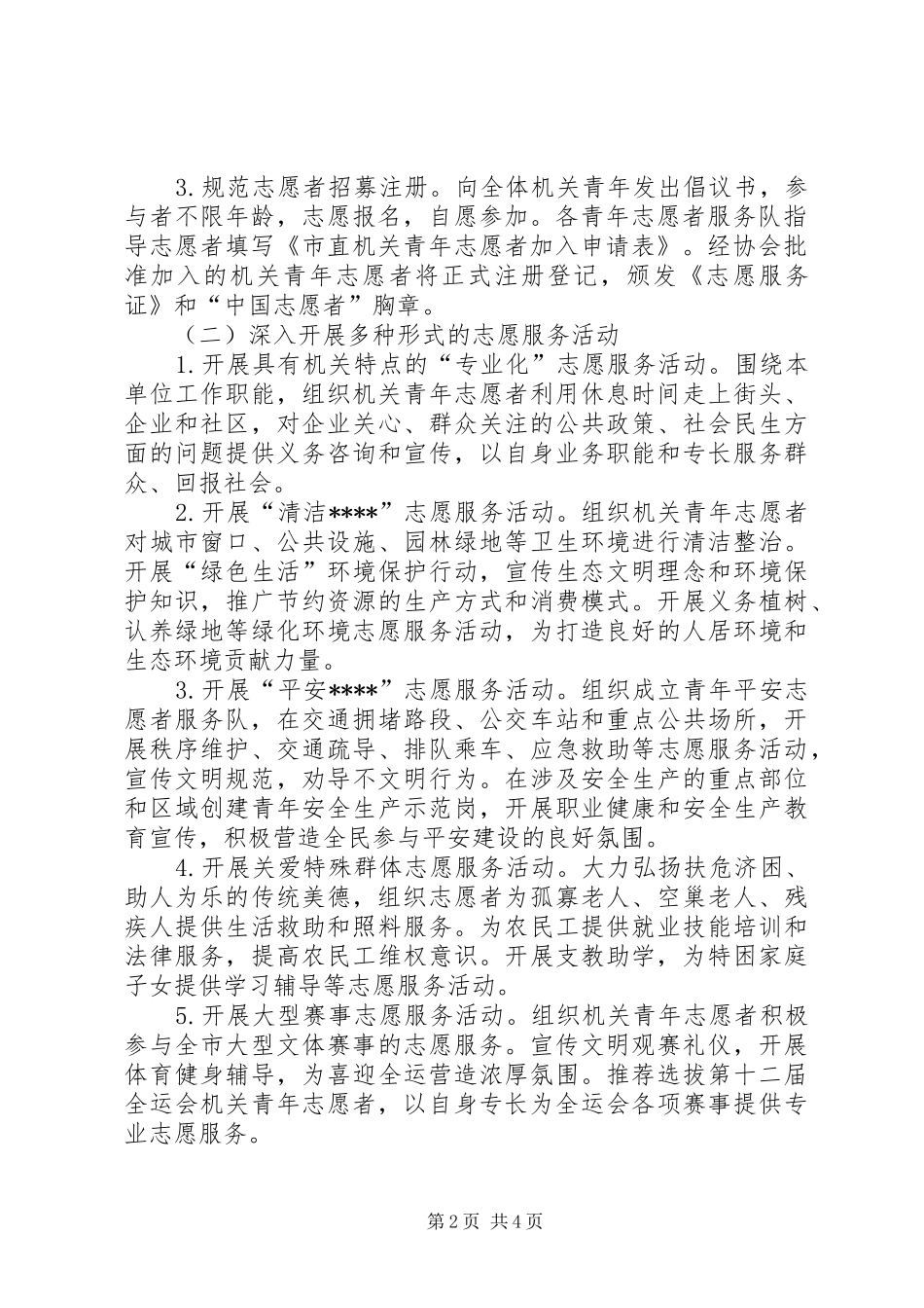 争做青年志愿者奉献青春促振兴活动方案_第2页