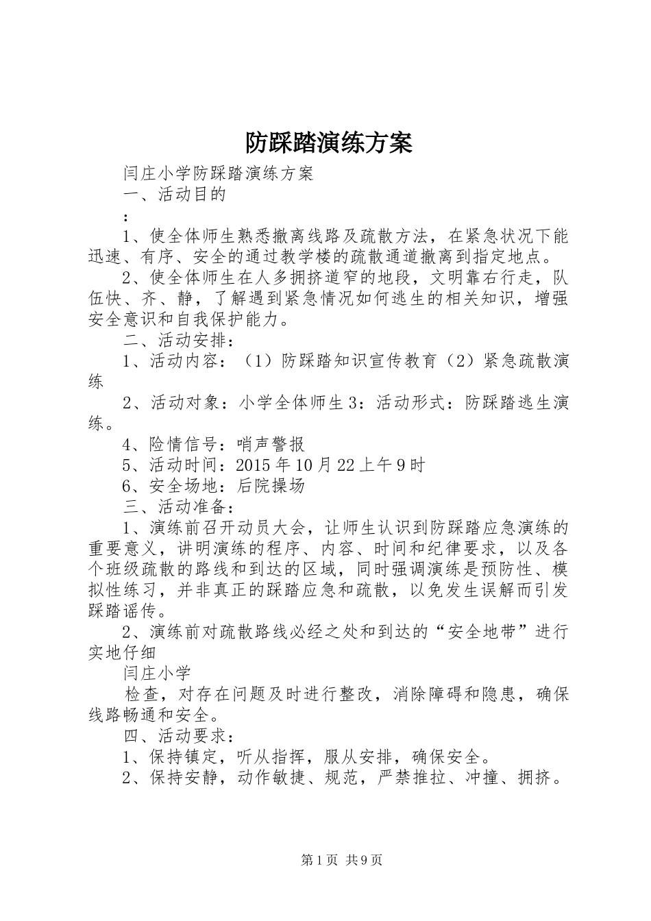 防踩踏演练实施方案_第1页