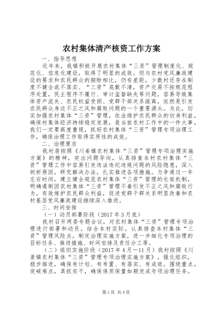 农村集体清产核资工作实施方案