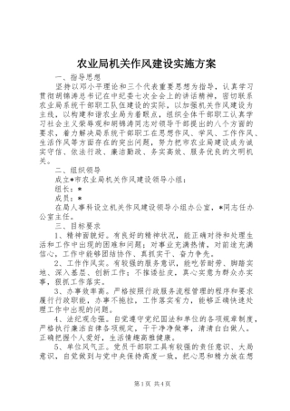 农业局机关作风建设方案