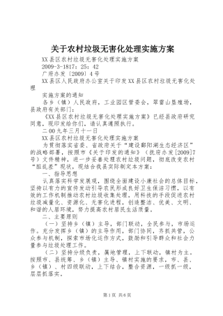 关于农村垃圾无害化处理方案