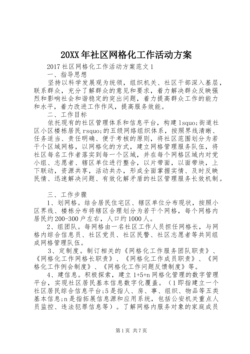 XX年社区网格化工作活动实施方案_第1页