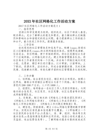 XX年社区网格化工作活动实施方案