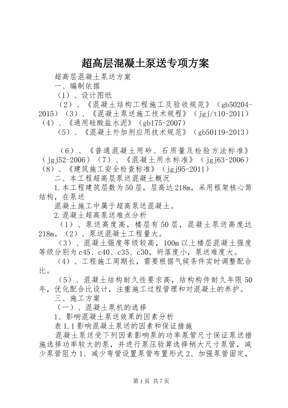 超高层混凝土泵送专项实施方案_第1页