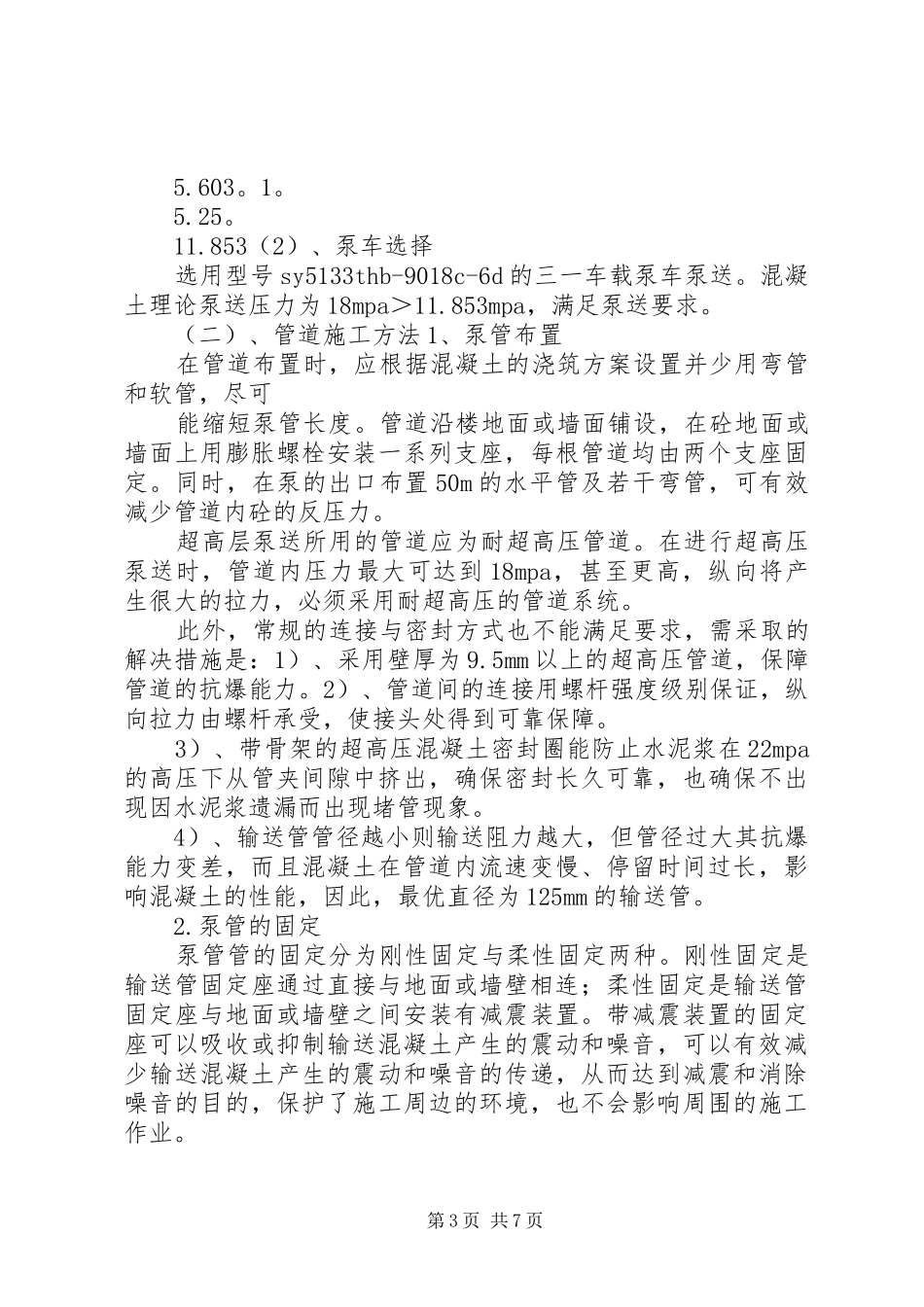 超高层混凝土泵送专项实施方案_第3页