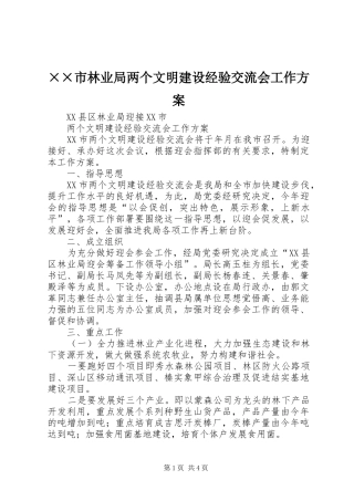××市林业局两个文明建设经验交流会工作实施方案