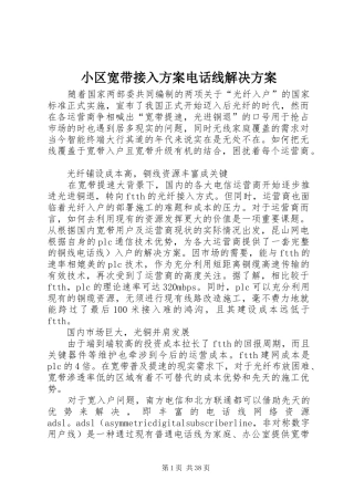 小区宽带接入实施方案电话线解决实施方案