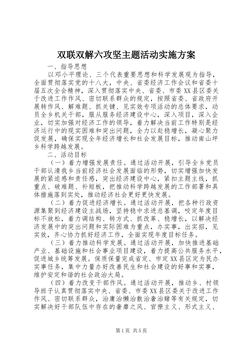 双联双解六攻坚主题活动方案_第1页