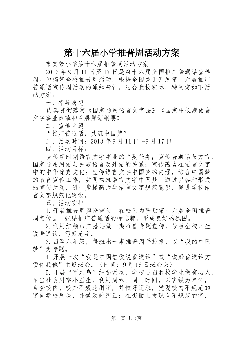 第十六届小学推普周活动实施方案_第1页