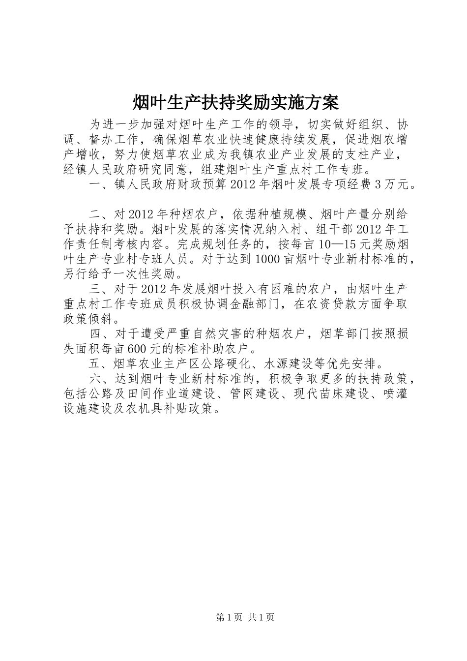 烟叶生产扶持奖励方案_第1页