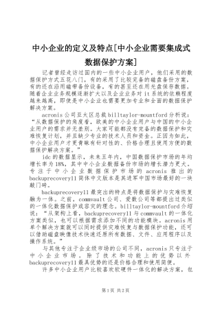中小企业的定义及特点[中小企业需要集成式数据保护实施方案]