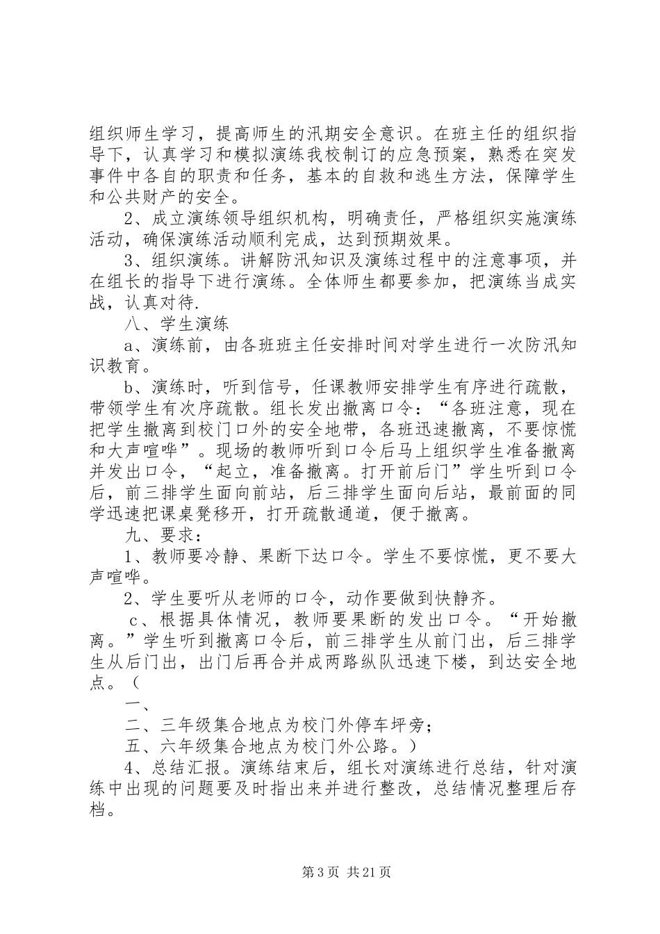 防汛应急演练方案(方案)_第3页