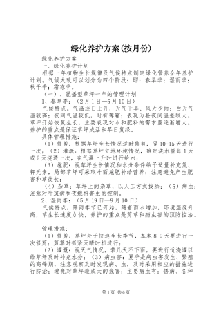 绿化养护实施方案(按月份)