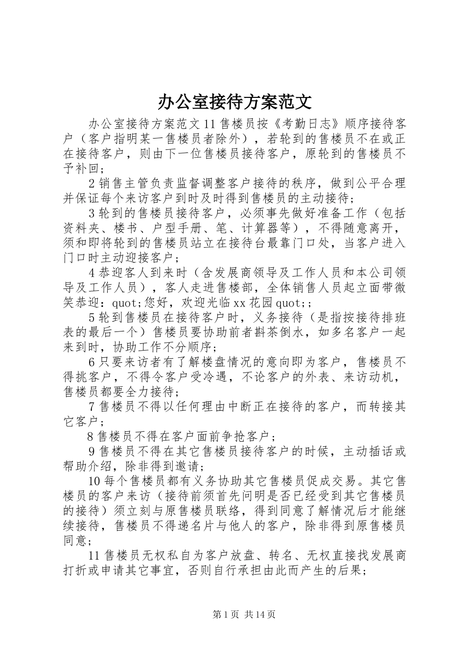 办公室接待实施方案范文_第1页