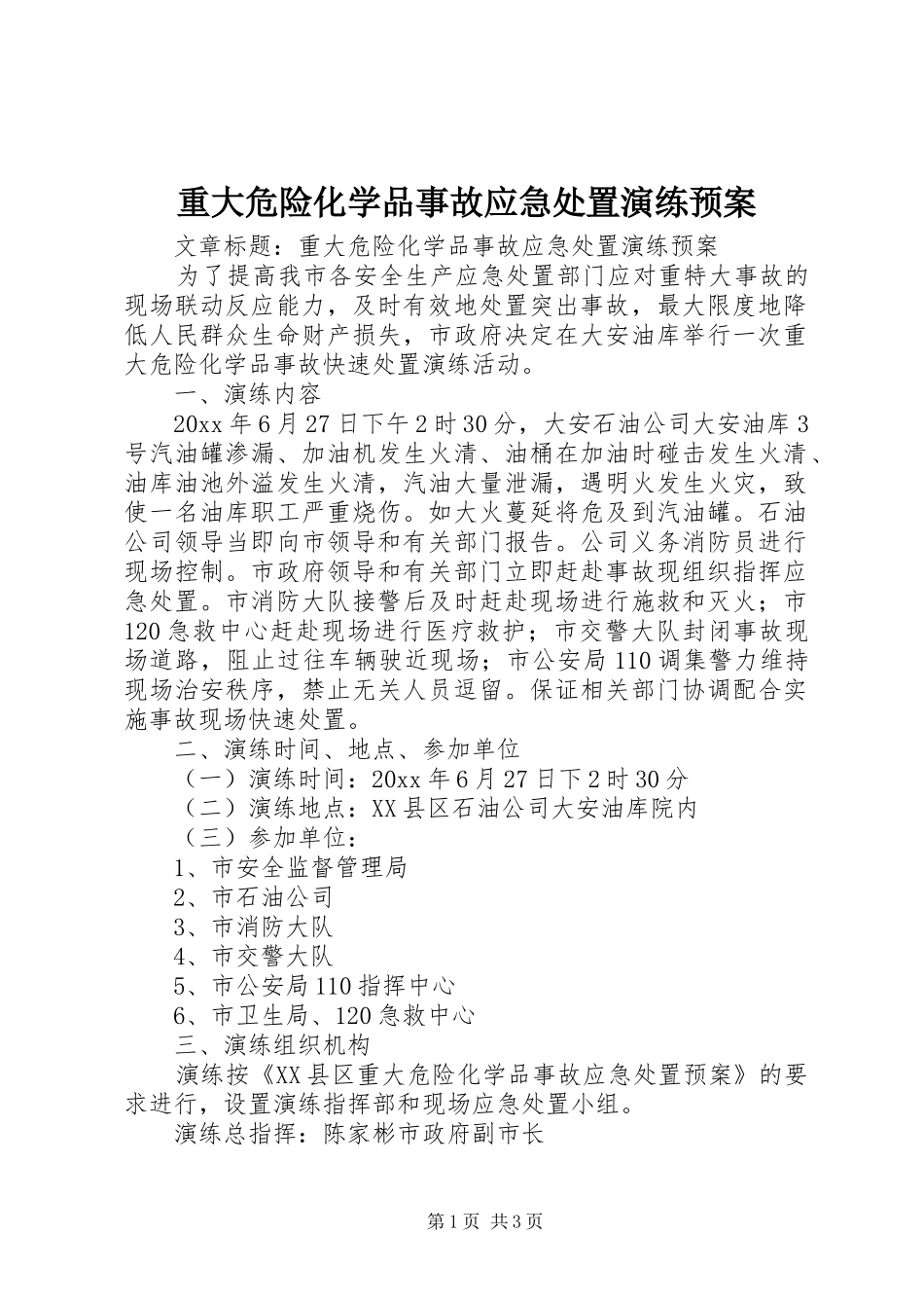 重大危险化学品事故应急演练预案_第1页