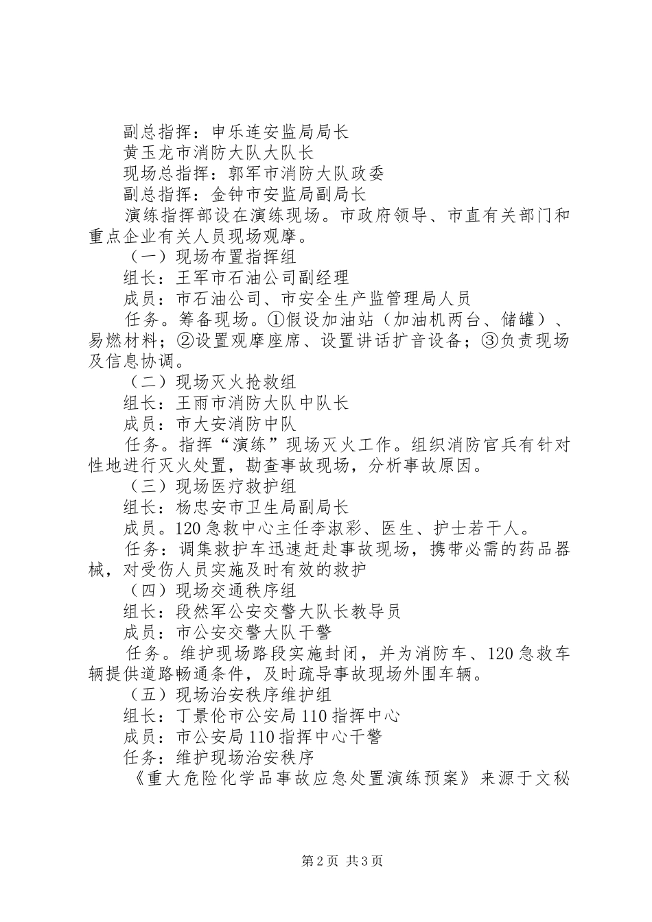 重大危险化学品事故应急演练预案_第2页