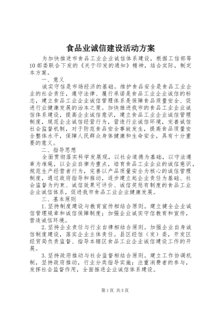 食品业诚信建设活动实施方案