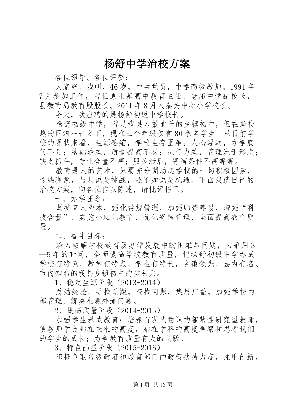 杨舒中学治校实施方案_第1页