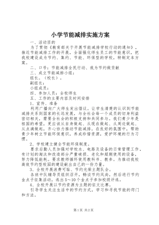 小学节能减排方案