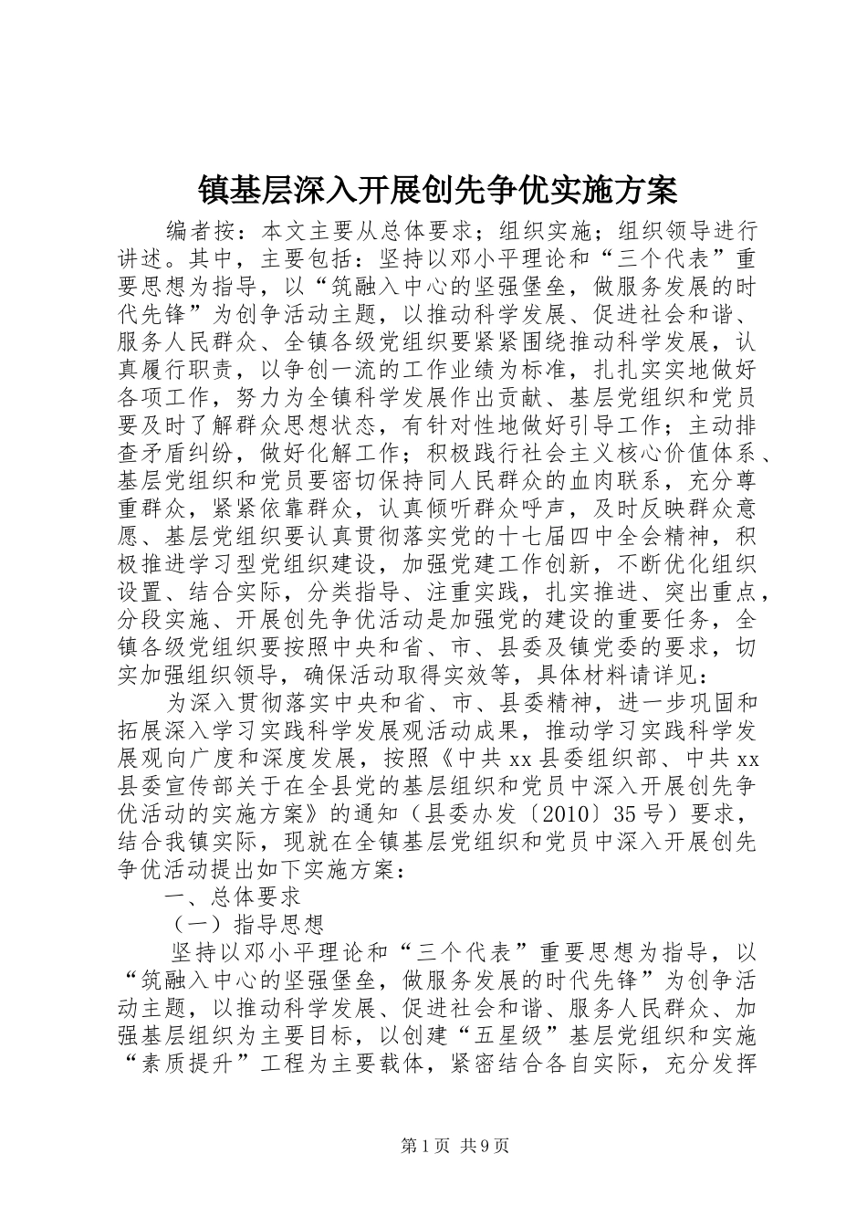 镇基层深入开展创先争优方案_第1页